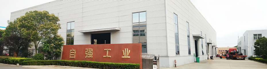 盐城市自强化纤机械股份有限公司